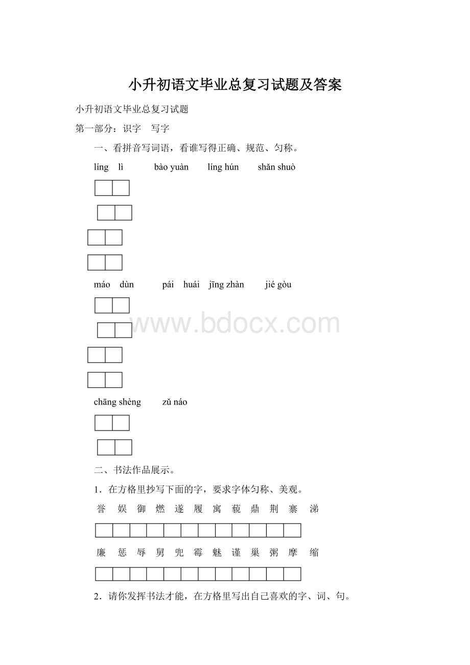 小升初语文毕业总复习试题及答案.docx_第1页