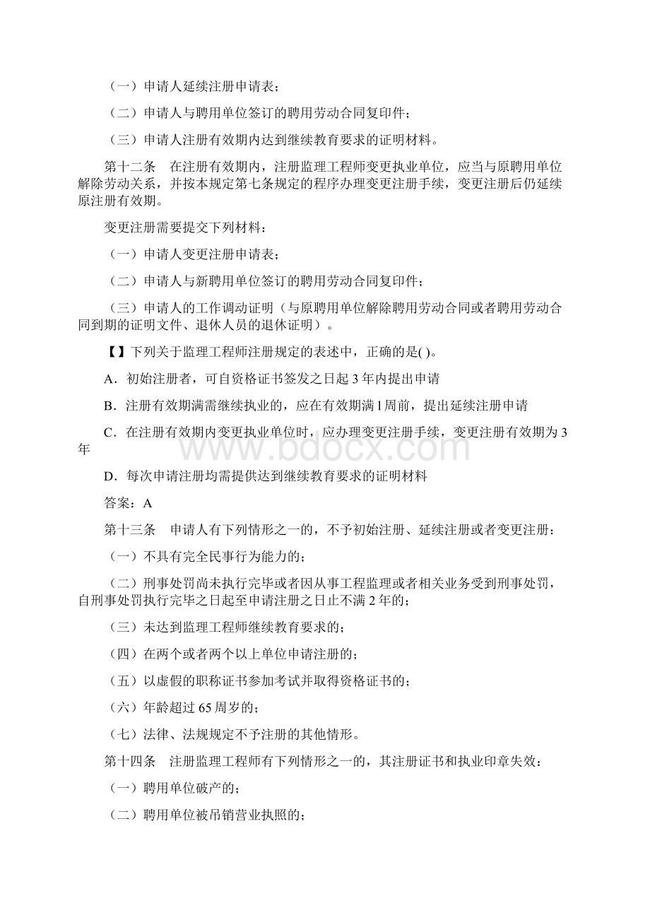 注册监理工程师管理规定Word格式文档下载.docx_第3页