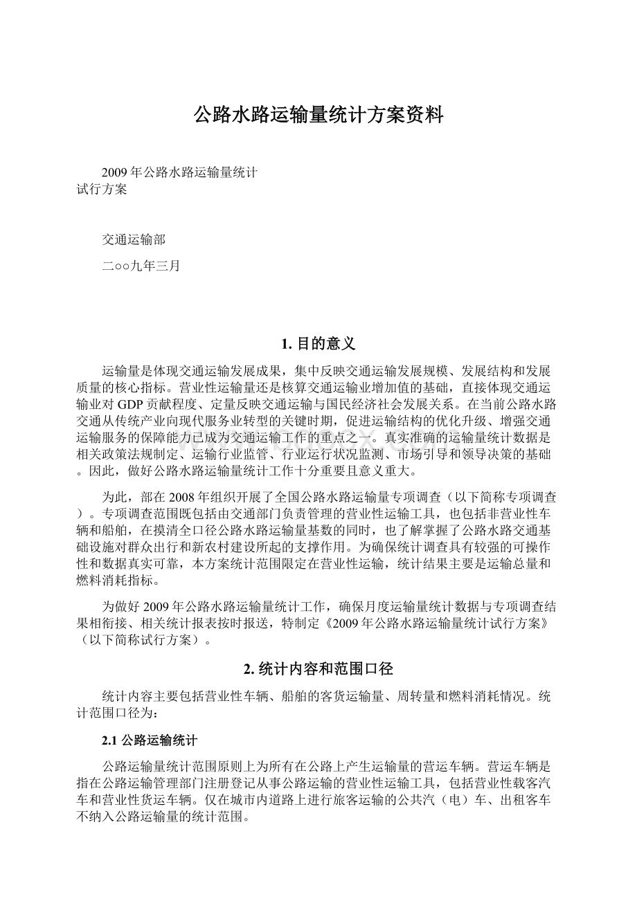 公路水路运输量统计方案资料Word文件下载.docx