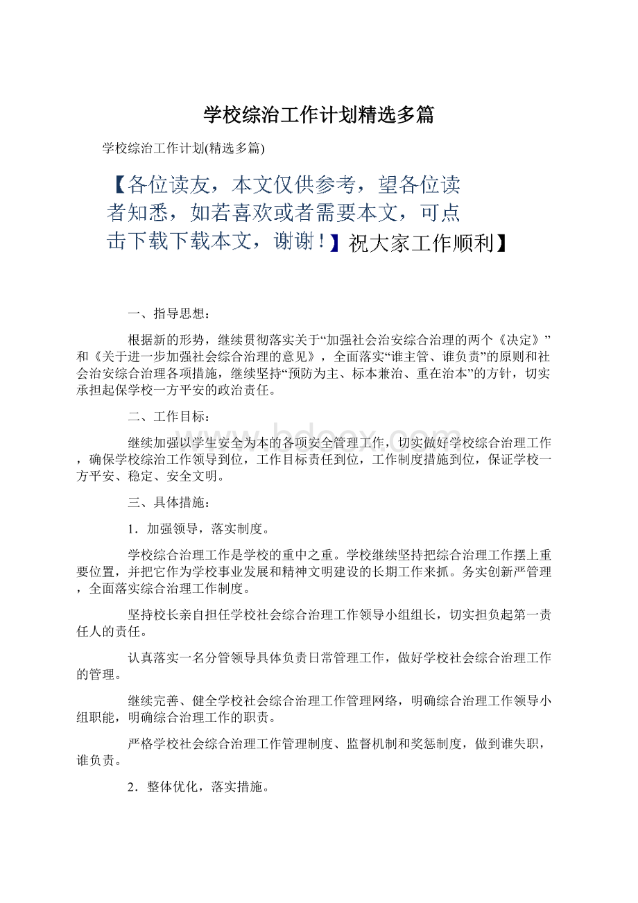 学校综治工作计划精选多篇.docx