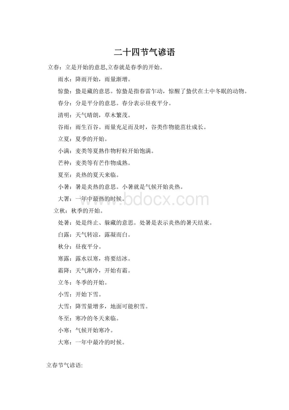 二十四节气谚语Word文件下载.docx_第1页