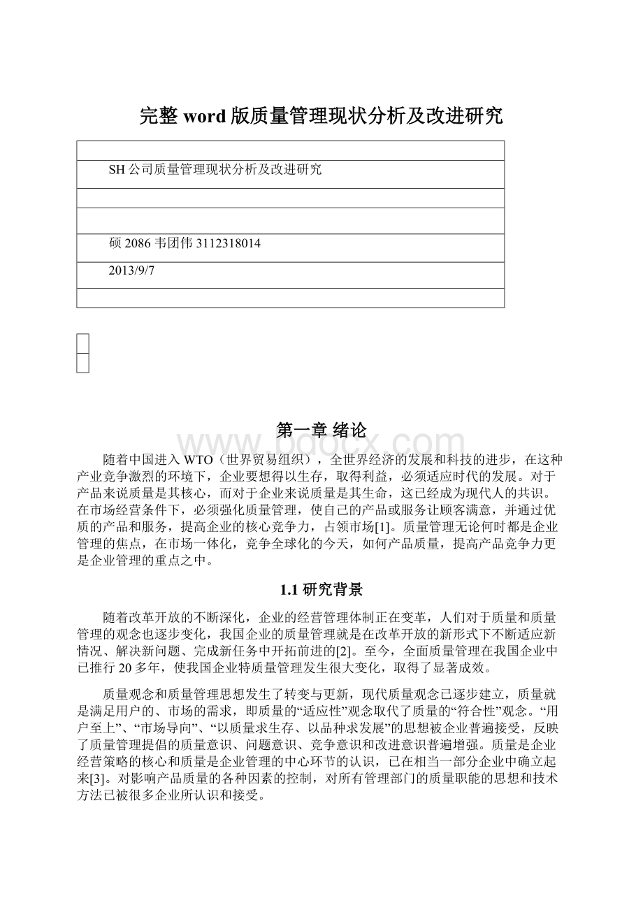 完整word版质量管理现状分析及改进研究Word文件下载.docx