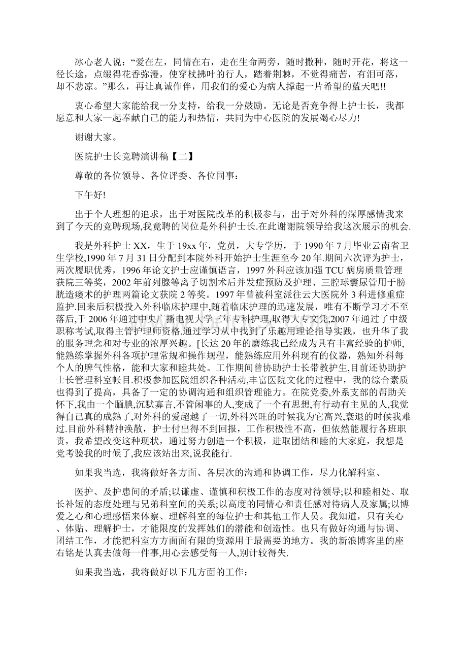 最新医院护士长竞聘演讲稿多篇Word下载.docx_第3页