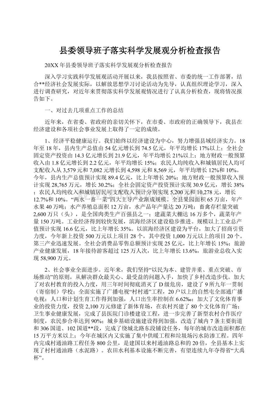 县委领导班子落实科学发展观分析检查报告Word格式文档下载.docx_第1页