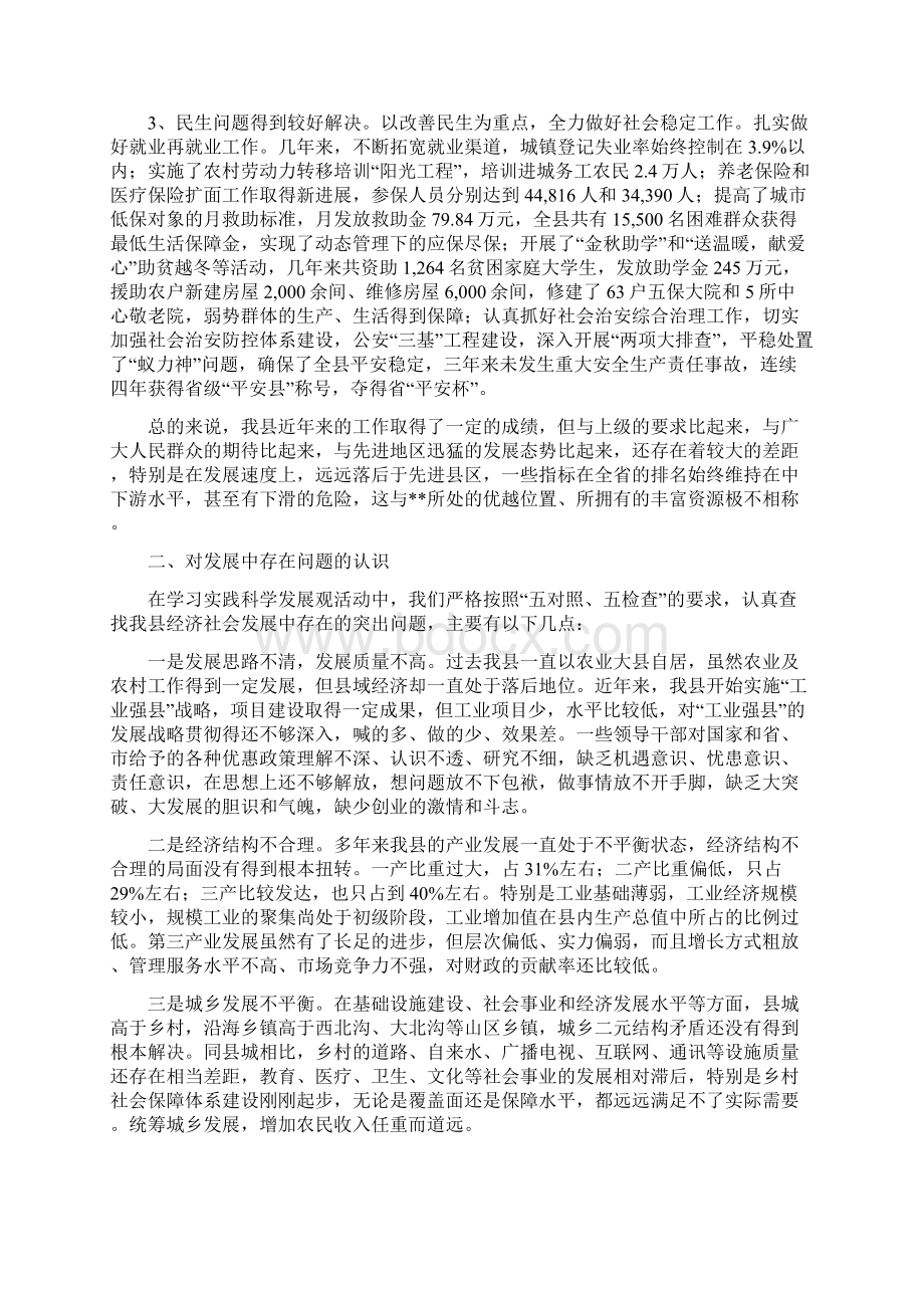 县委领导班子落实科学发展观分析检查报告Word格式文档下载.docx_第2页