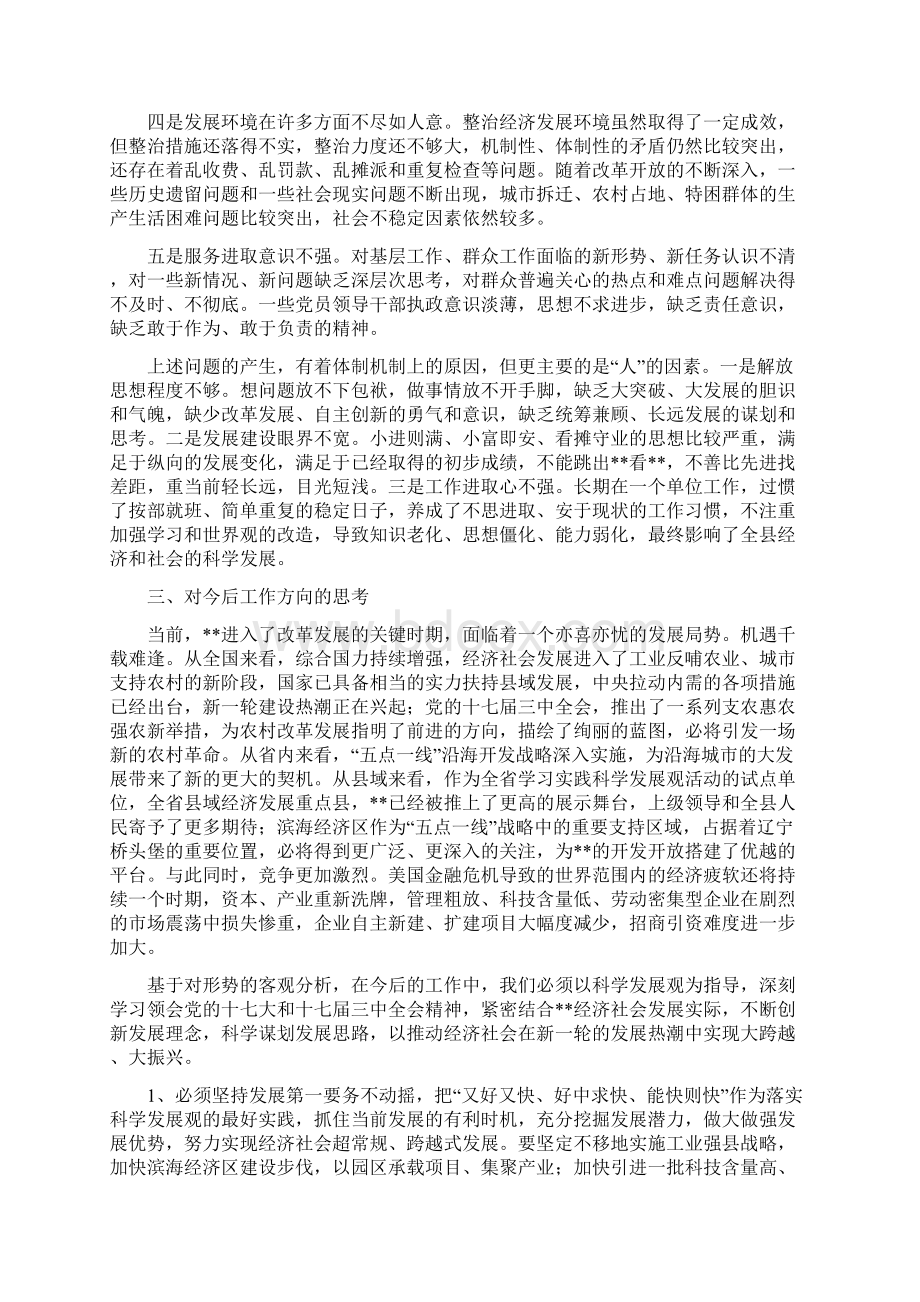 县委领导班子落实科学发展观分析检查报告Word格式文档下载.docx_第3页