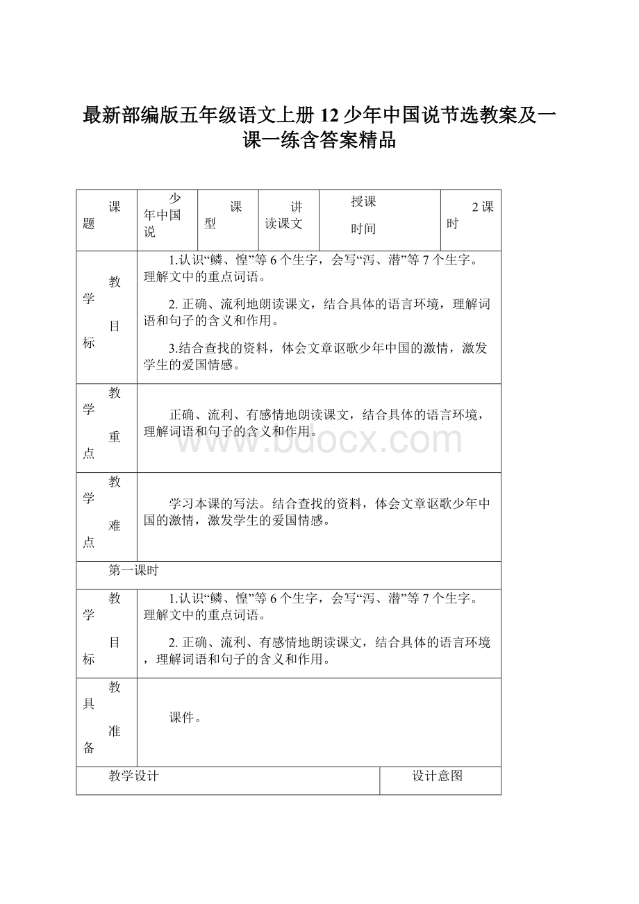 最新部编版五年级语文上册12少年中国说节选教案及一课一练含答案精品Word文件下载.docx