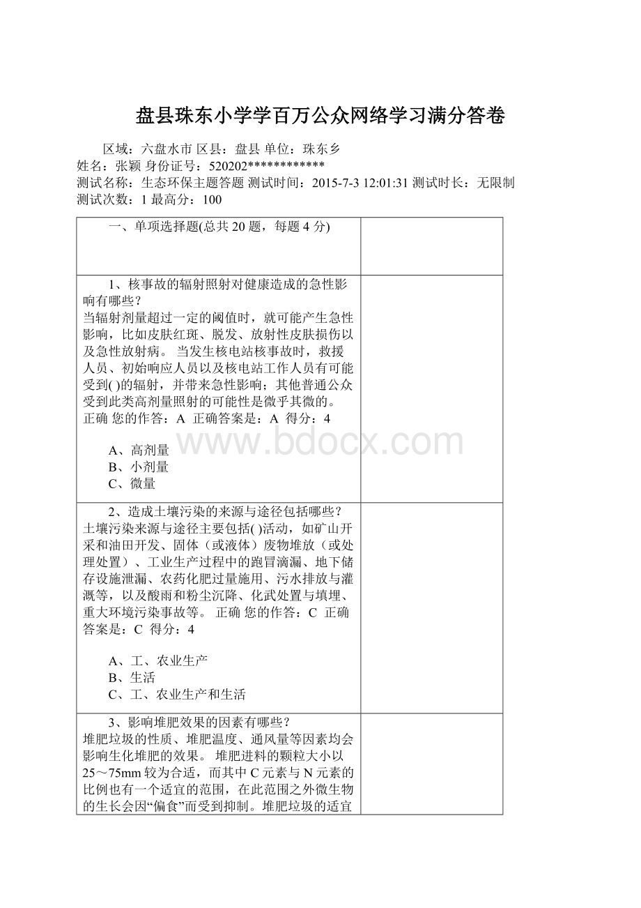 盘县珠东小学学百万公众网络学习满分答卷.docx_第1页