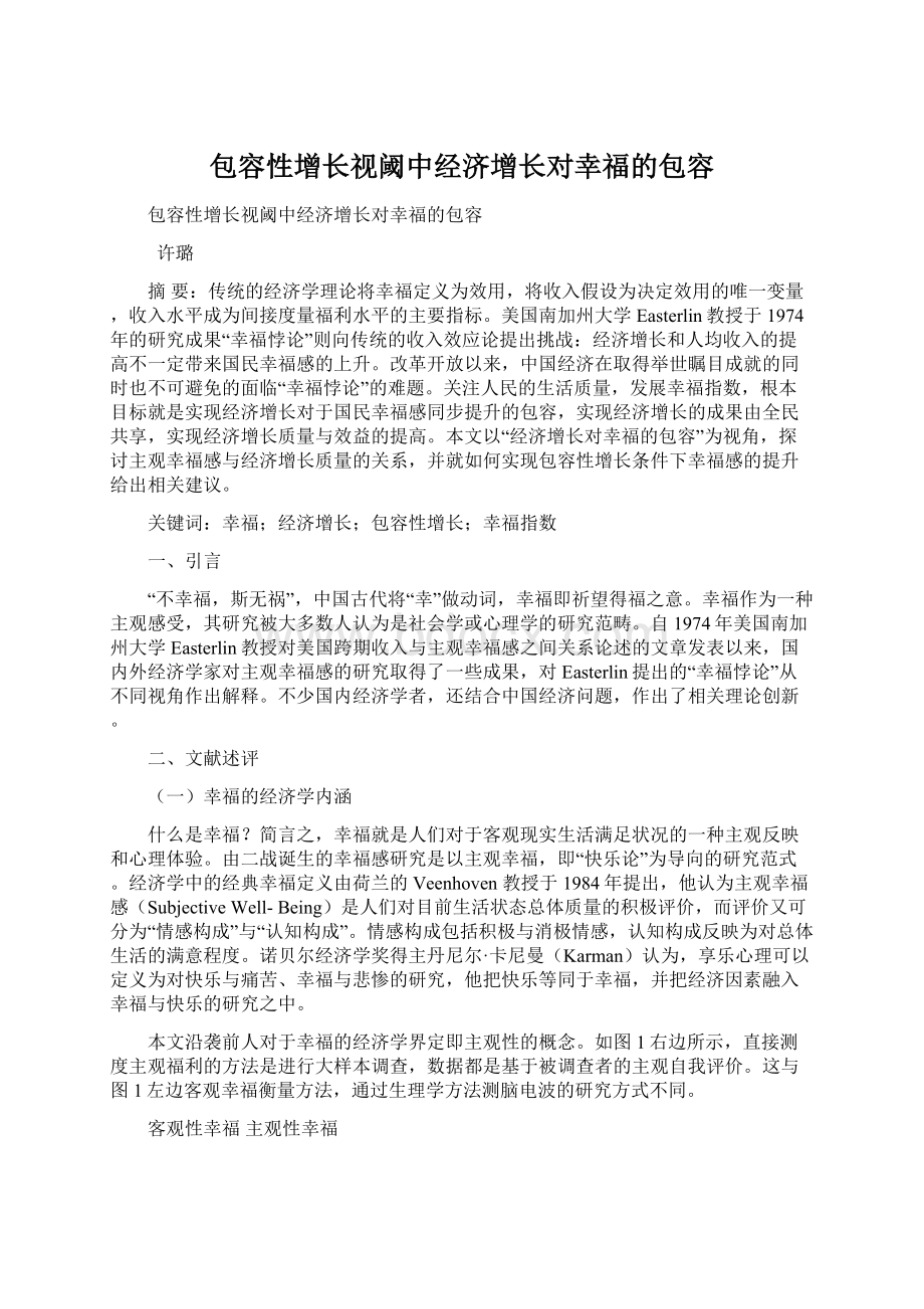 包容性增长视阈中经济增长对幸福的包容Word文件下载.docx_第1页