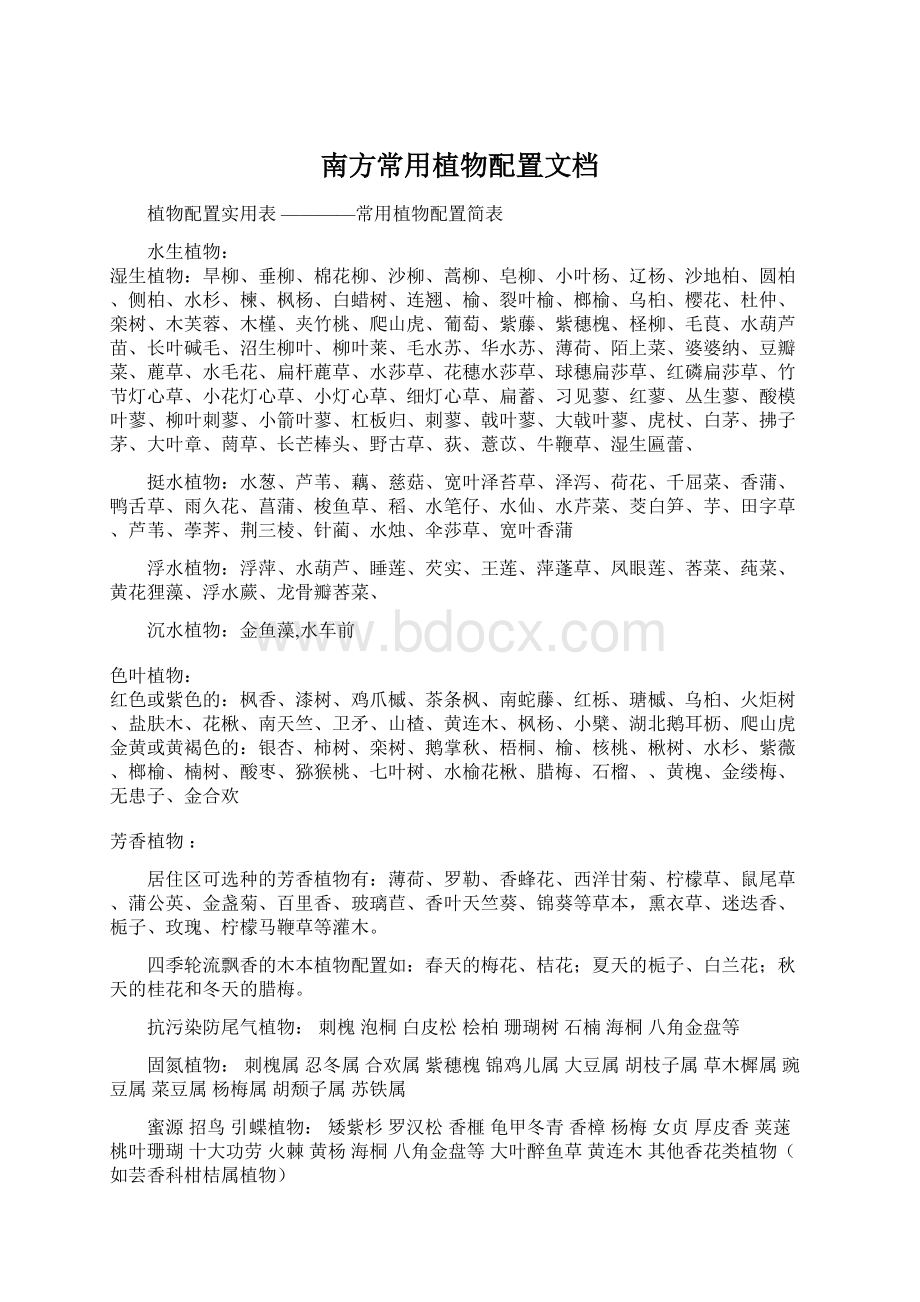 南方常用植物配置文档.docx