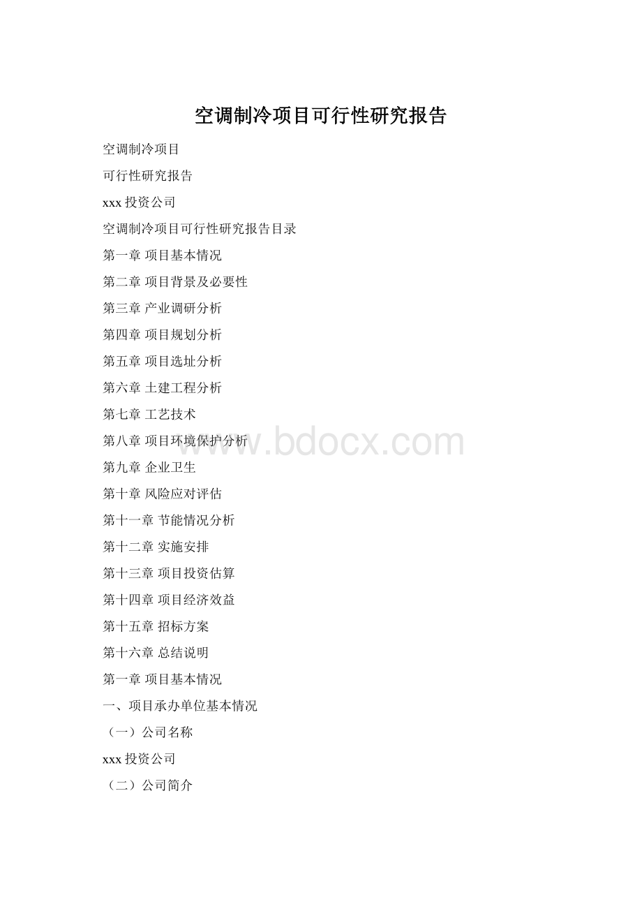 空调制冷项目可行性研究报告Word格式.docx
