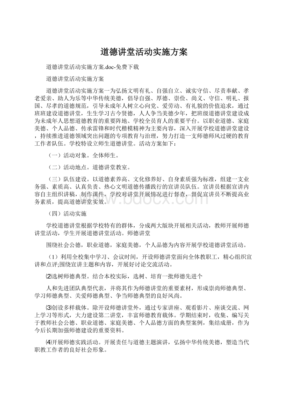 道德讲堂活动实施方案文档格式.docx