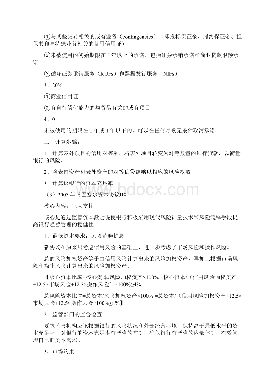 巴塞尔协议文档格式.docx_第3页