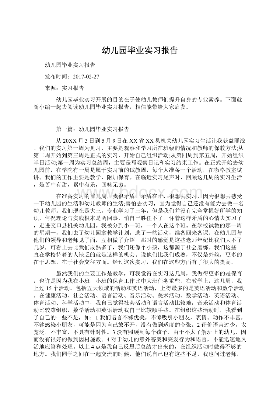 幼儿园毕业实习报告文档格式.docx_第1页