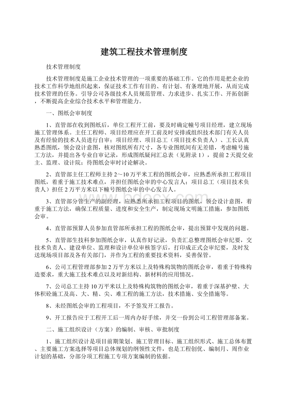 建筑工程技术管理制度.docx