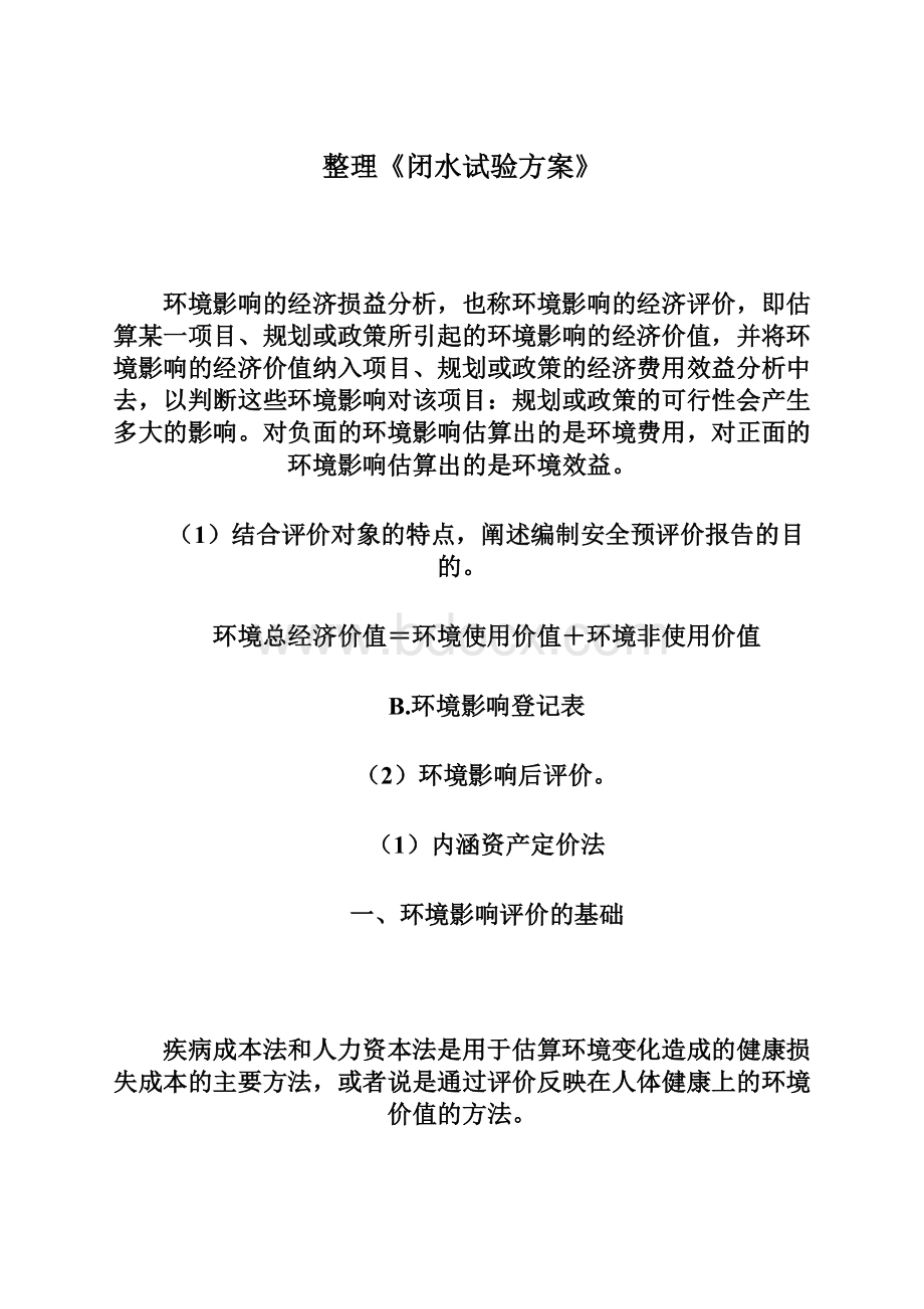 整理《闭水试验方案》Word文档格式.docx