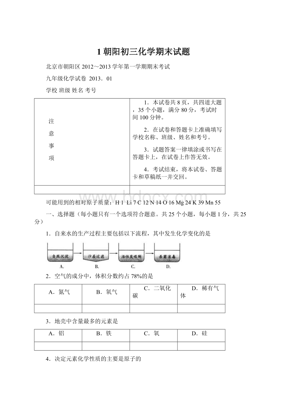 1朝阳初三化学期末试题Word下载.docx