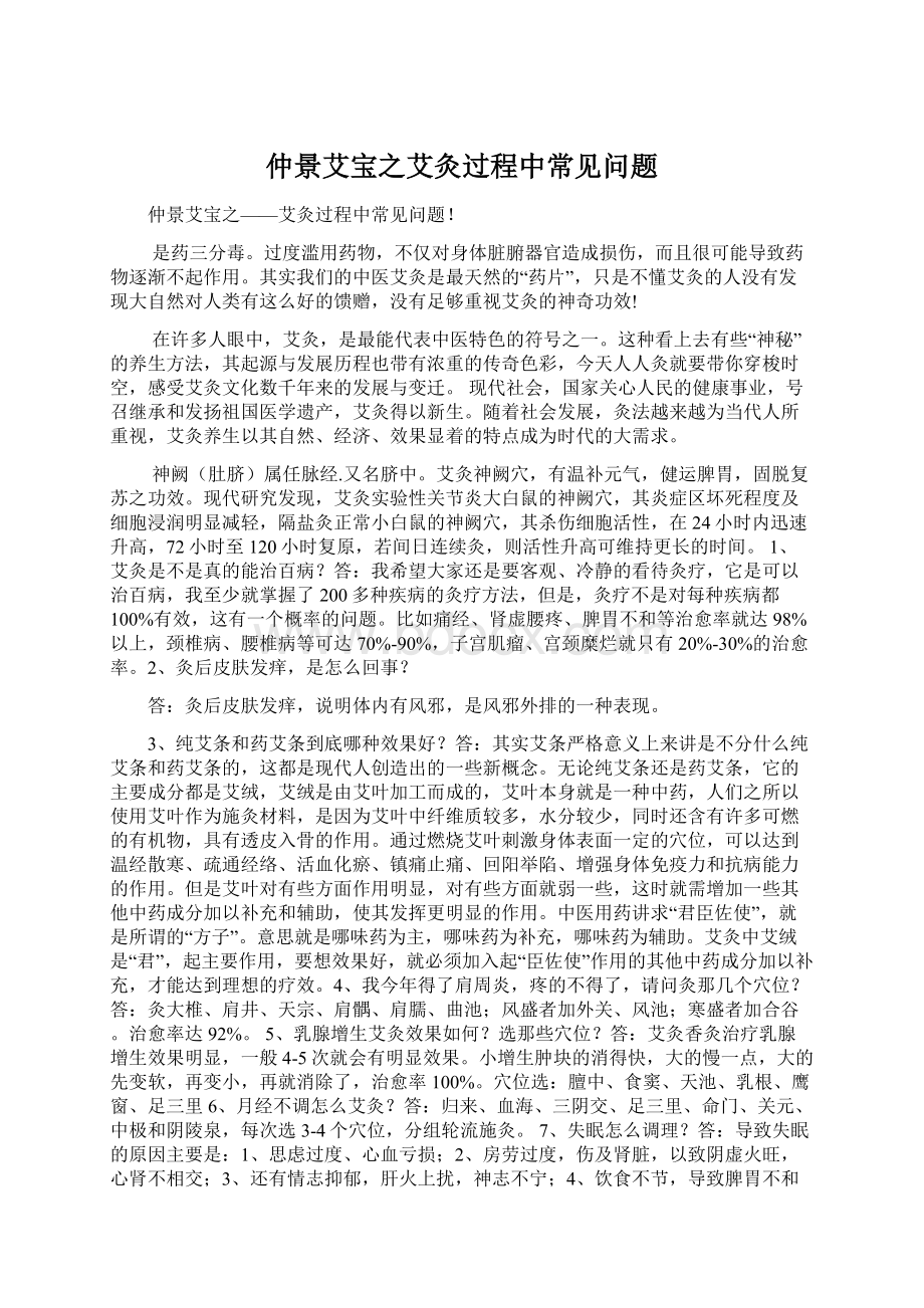 仲景艾宝之艾灸过程中常见问题Word文档格式.docx_第1页