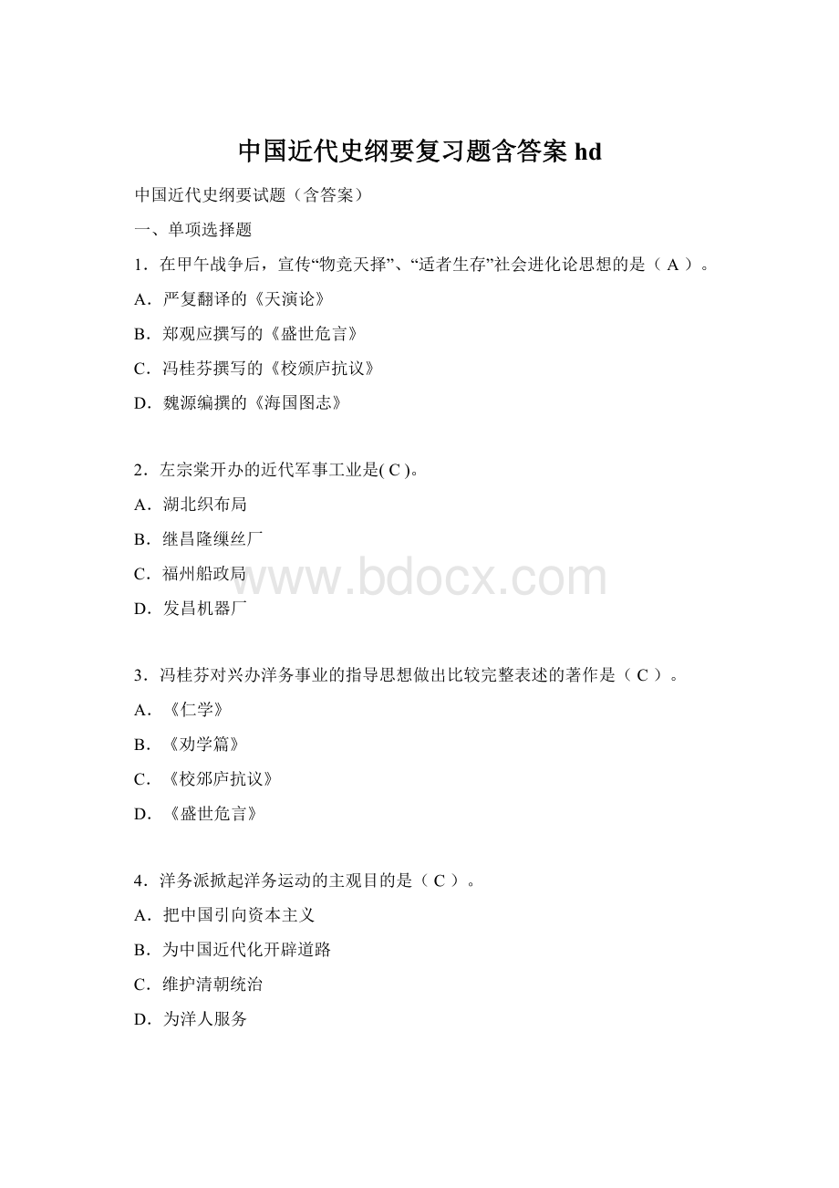 中国近代史纲要复习题含答案hd.docx