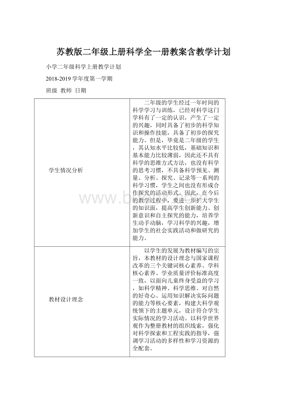 苏教版二年级上册科学全一册教案含教学计划文档格式.docx