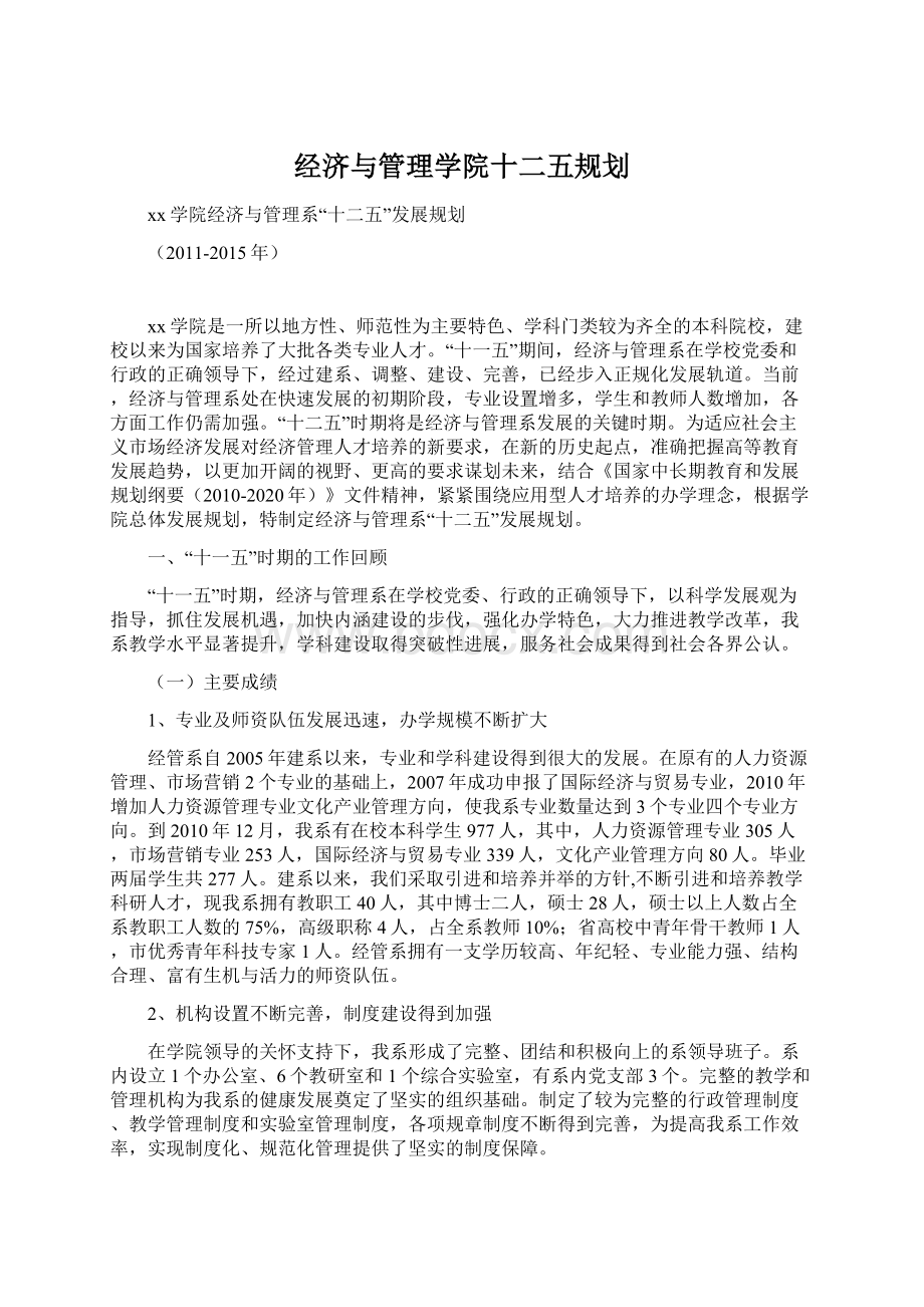 经济与管理学院十二五规划.docx