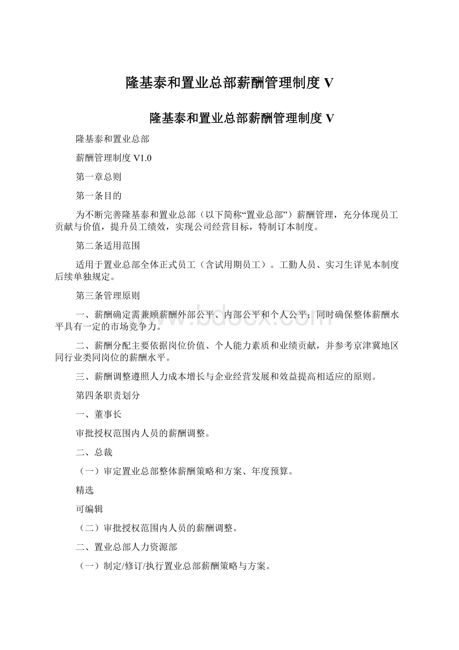 隆基泰和置业总部薪酬管理制度V文档格式.docx_第1页