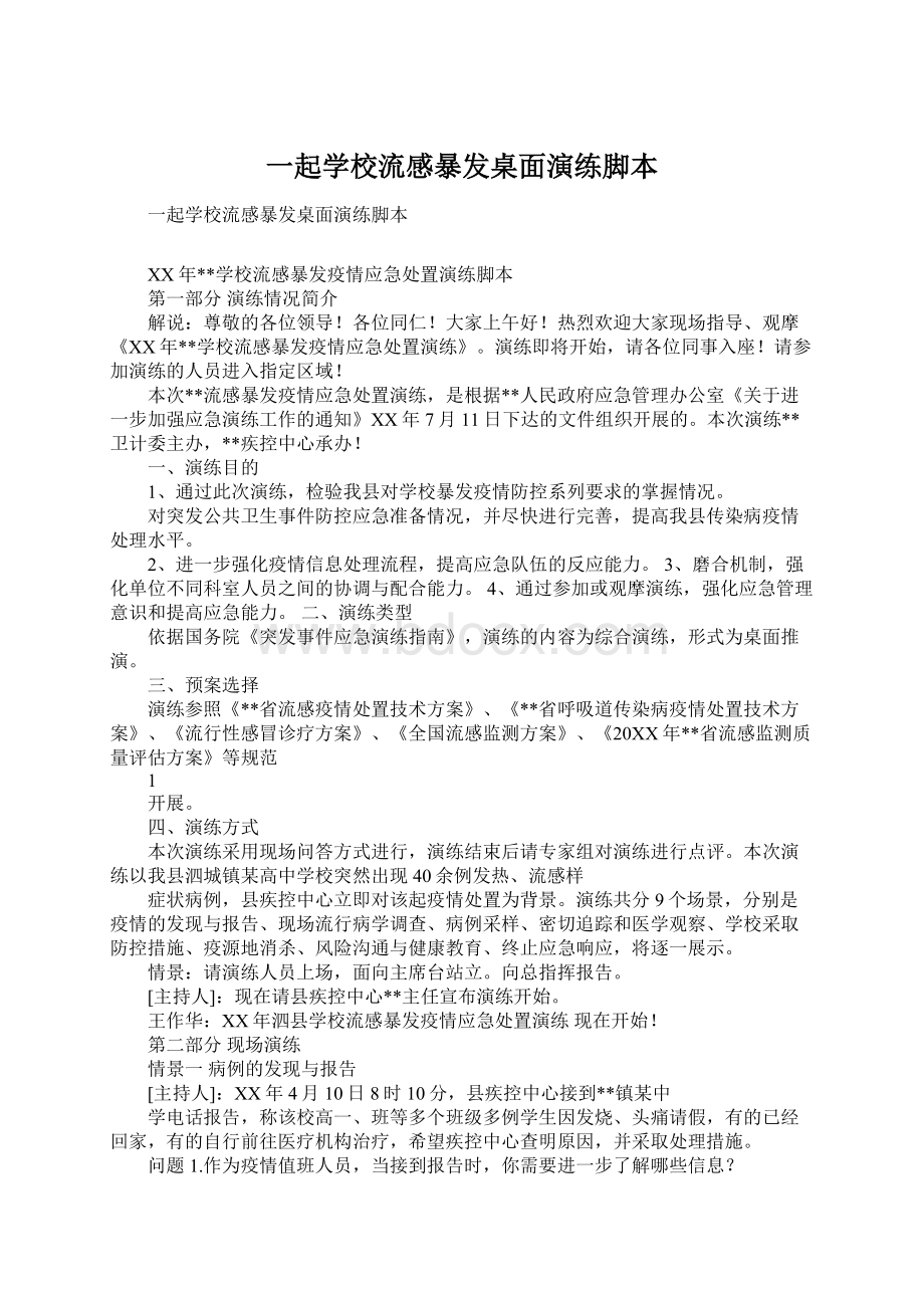 一起学校流感暴发桌面演练脚本.docx_第1页