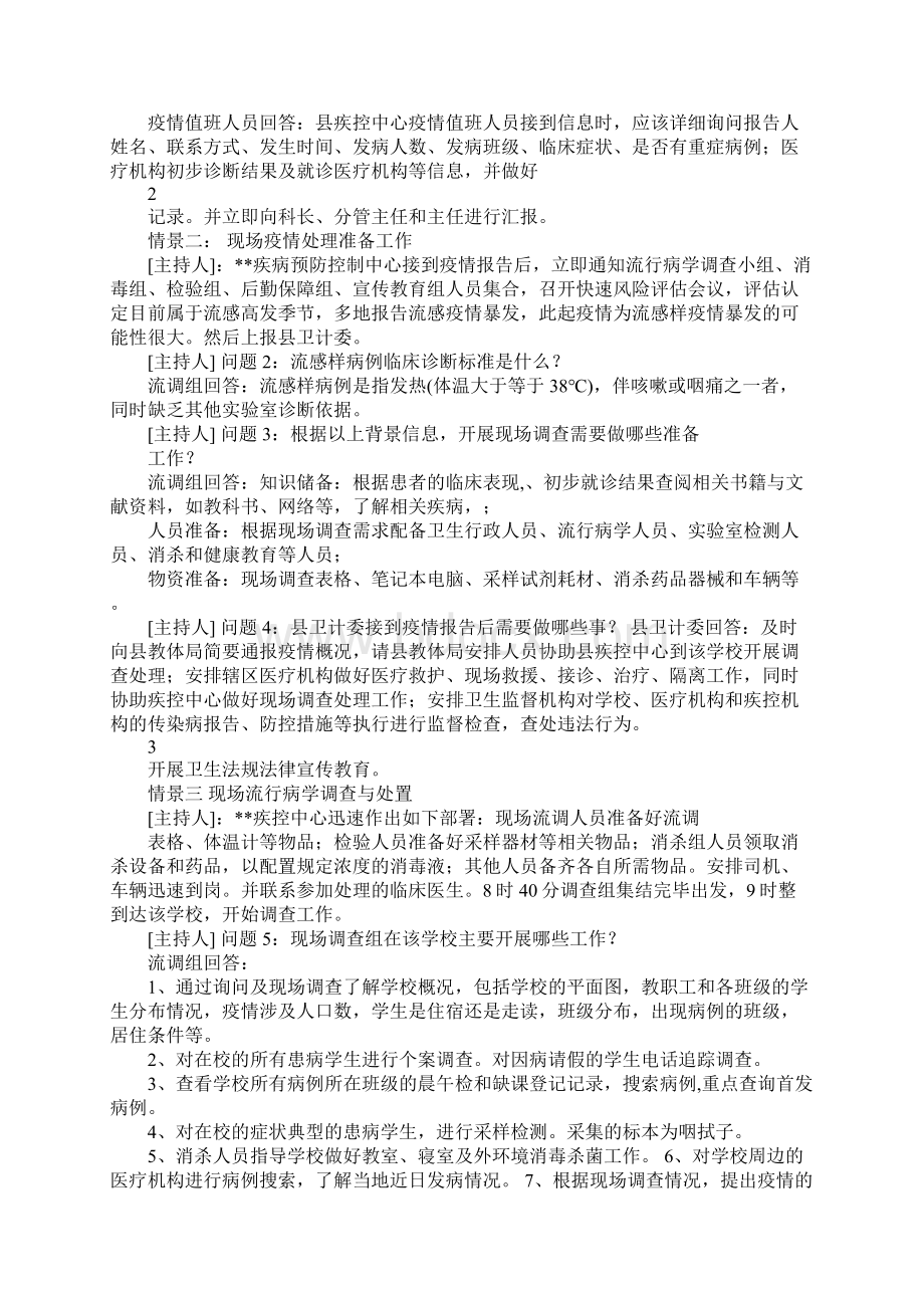 一起学校流感暴发桌面演练脚本.docx_第2页