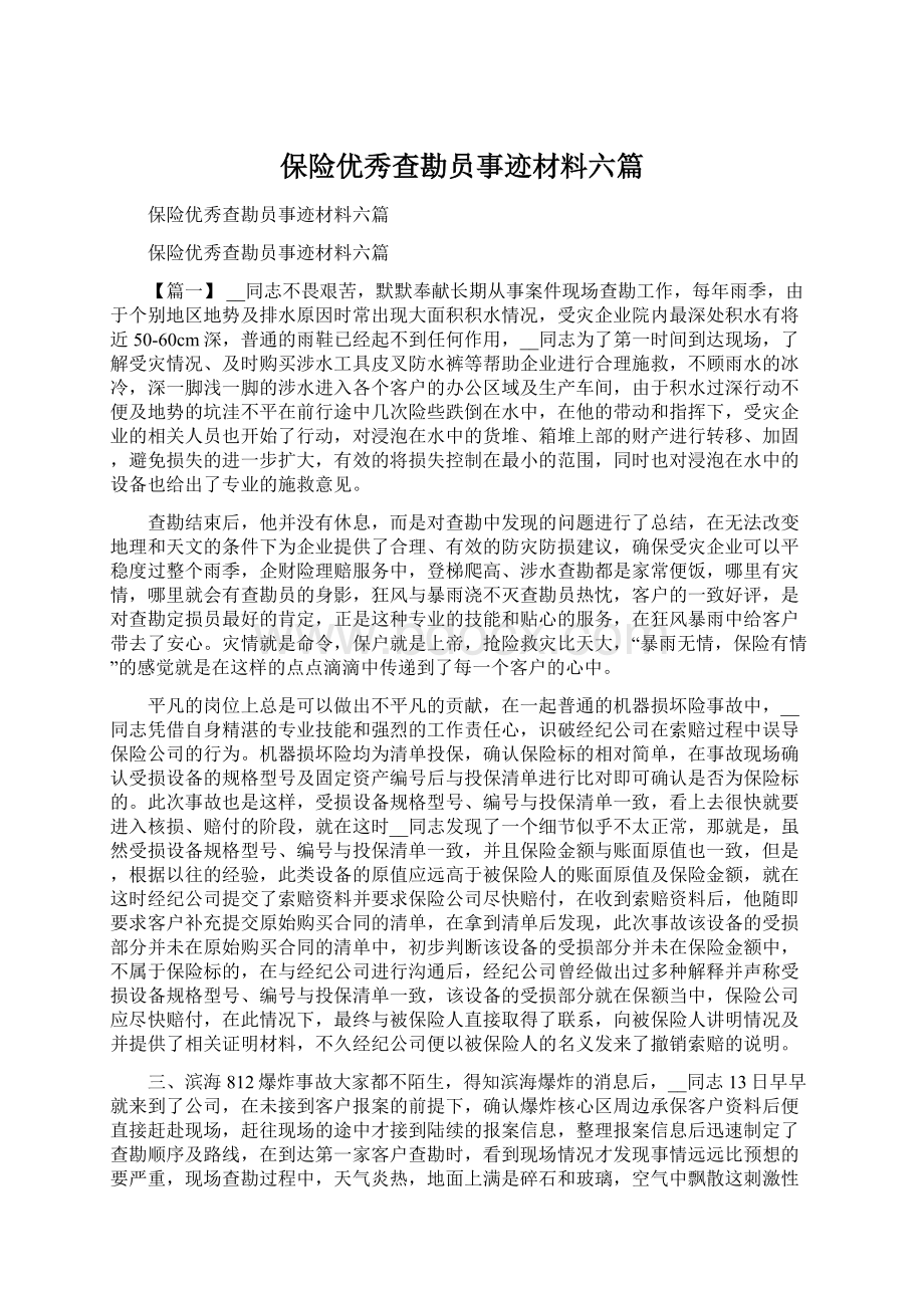 保险优秀查勘员事迹材料六篇Word格式.docx