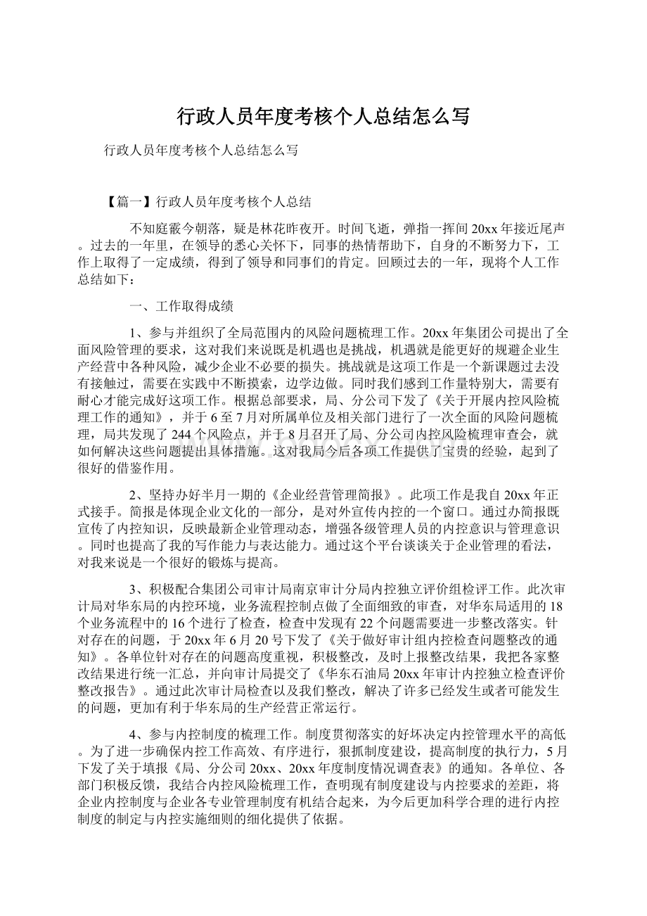 行政人员年度考核个人总结怎么写Word文档格式.docx