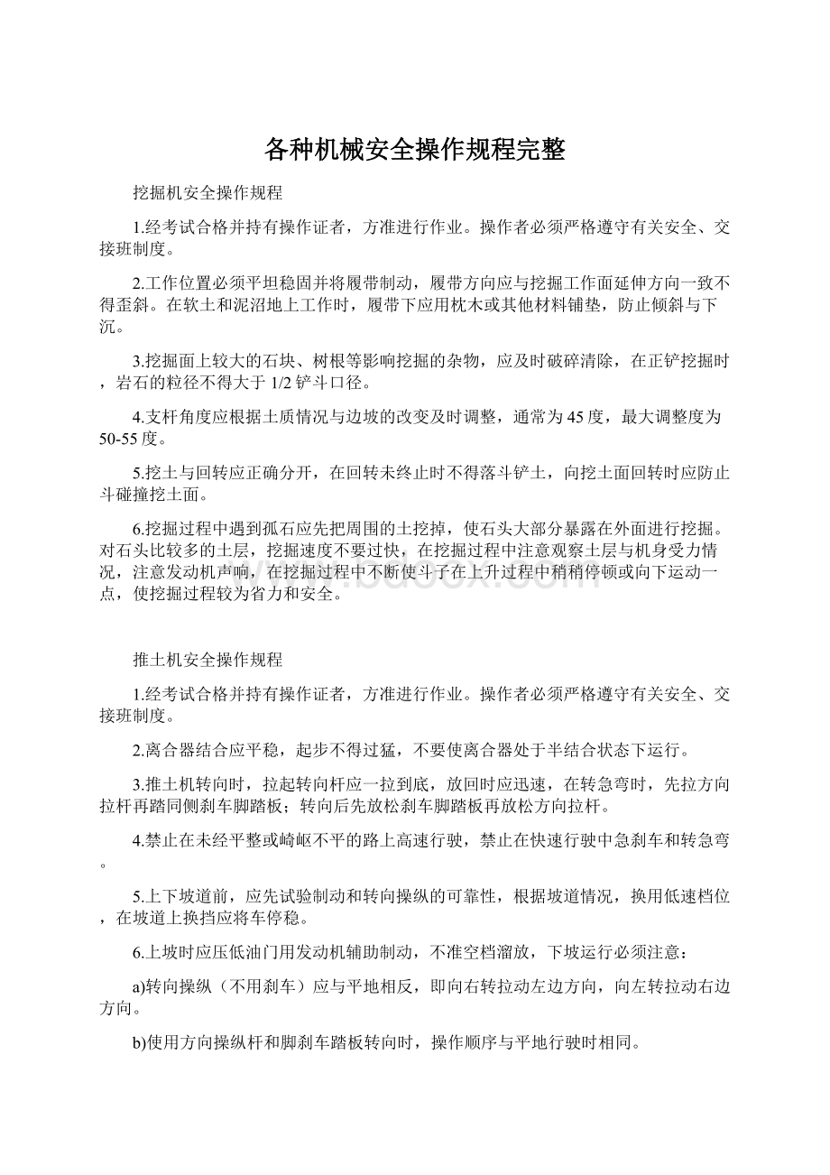 各种机械安全操作规程完整.docx