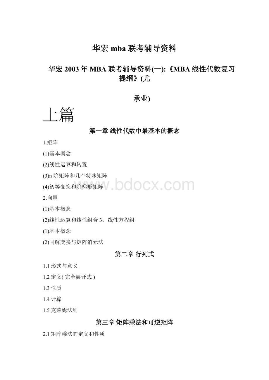 华宏mba联考辅导资料Word文档格式.docx