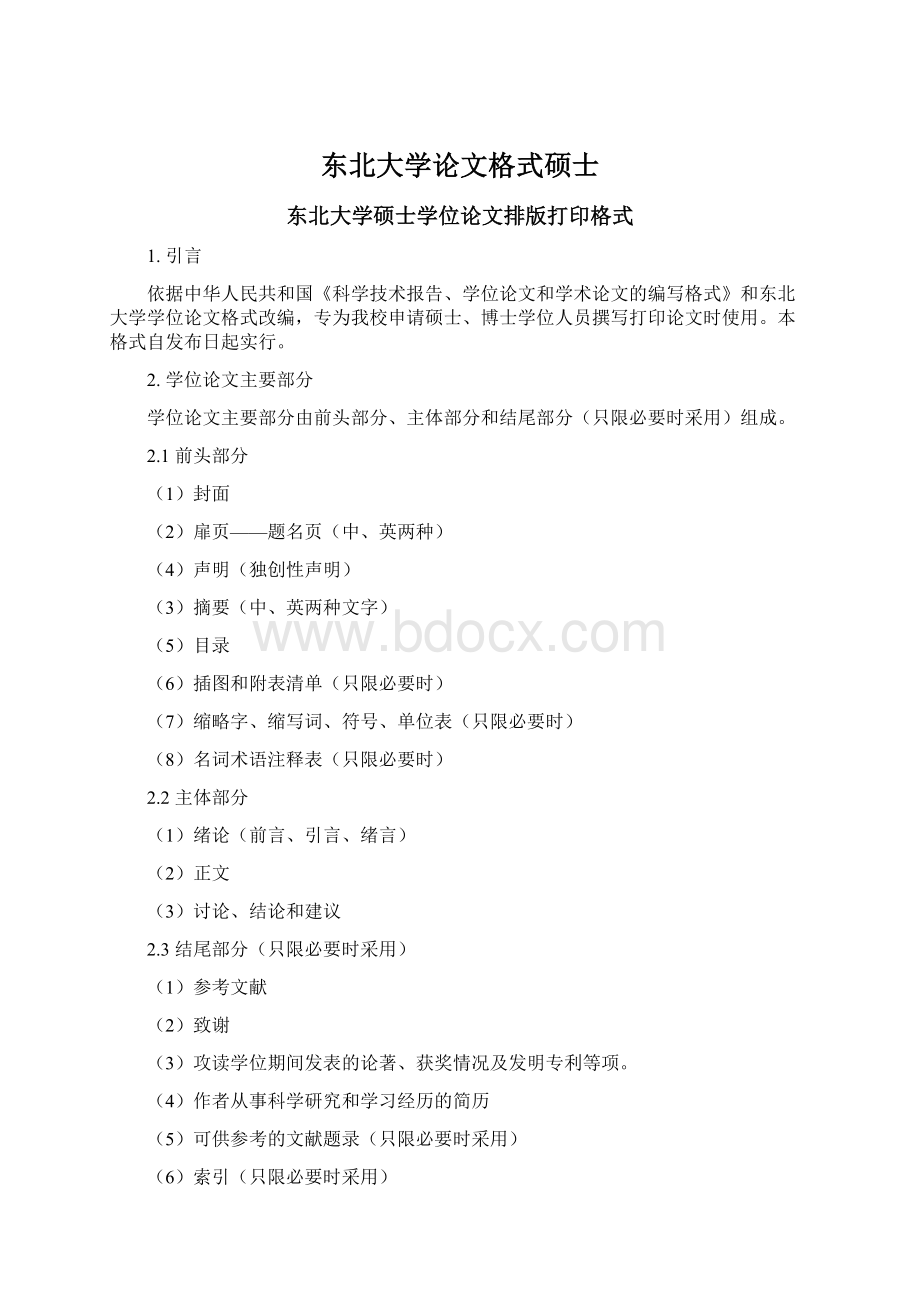 东北大学论文格式硕士Word文件下载.docx