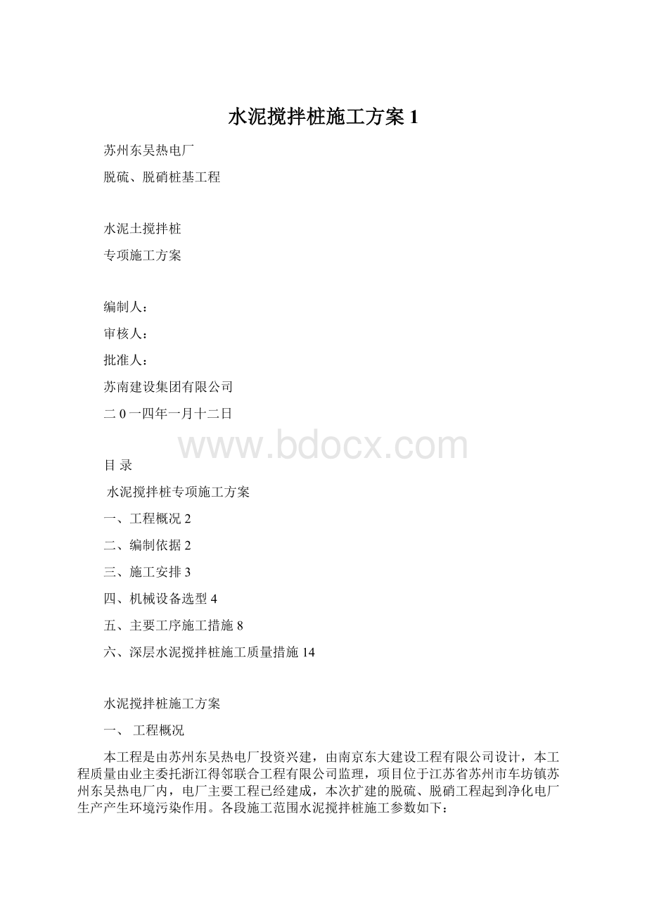 水泥搅拌桩施工方案1.docx_第1页