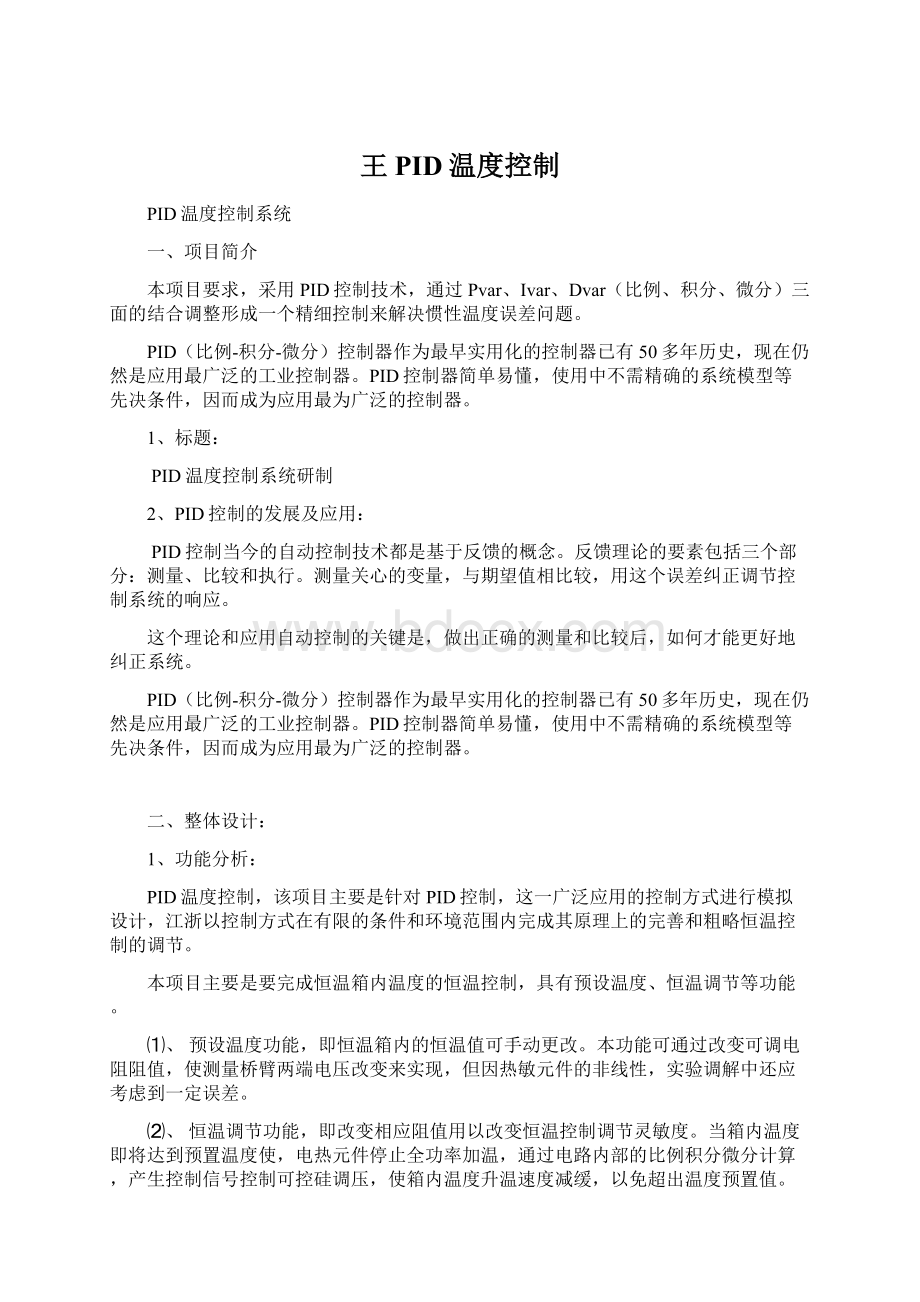 王PID温度控制Word格式文档下载.docx