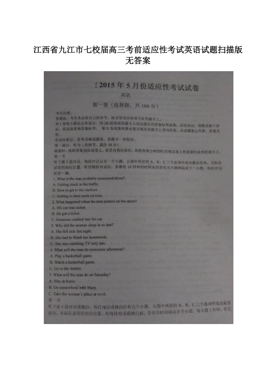 江西省九江市七校届高三考前适应性考试英语试题扫描版无答案.docx_第1页