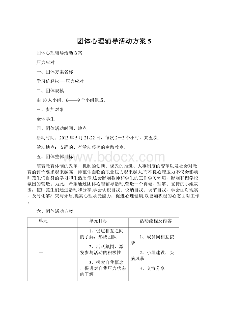 团体心理辅导活动方案5.docx_第1页