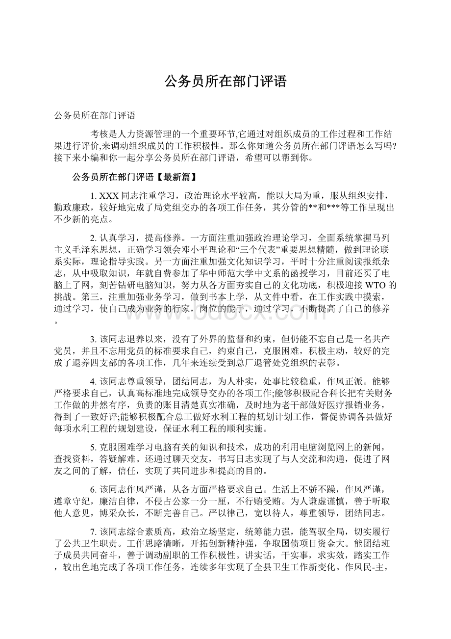 公务员所在部门评语.docx