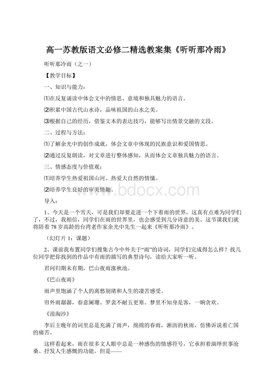 高一苏教版语文必修二精选教案集《听听那冷雨》.docx