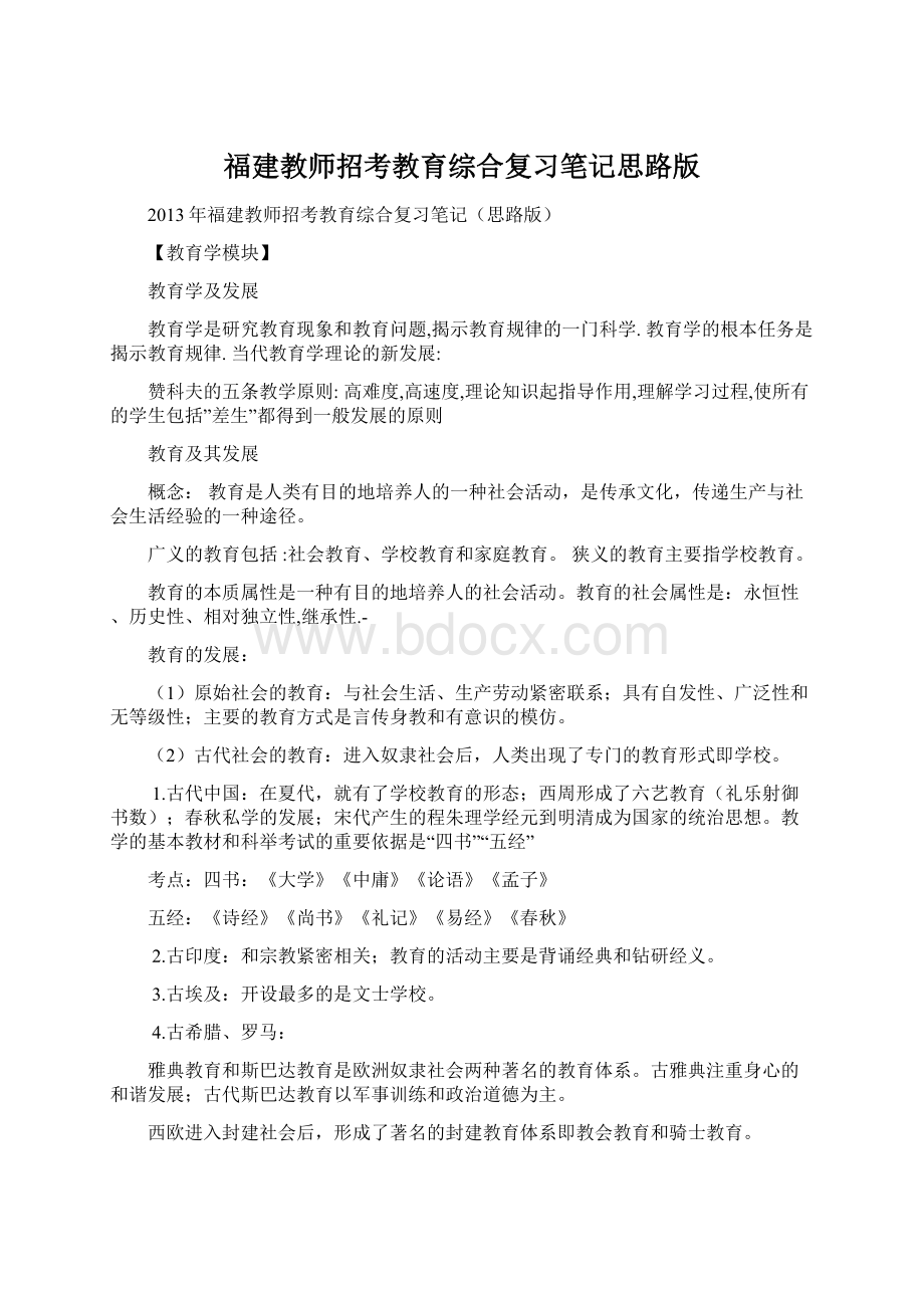 福建教师招考教育综合复习笔记思路版Word下载.docx