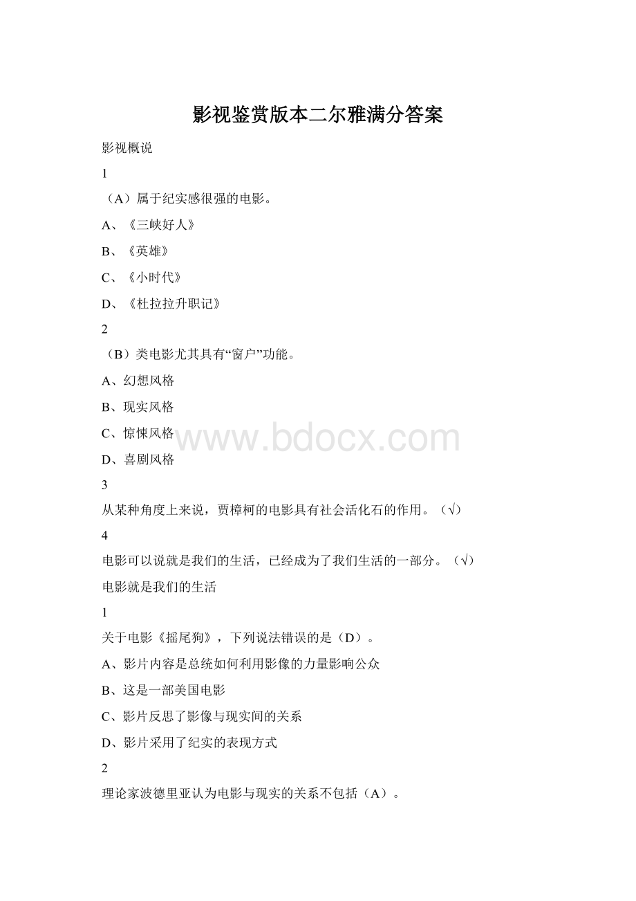 影视鉴赏版本二尔雅满分答案Word格式.docx