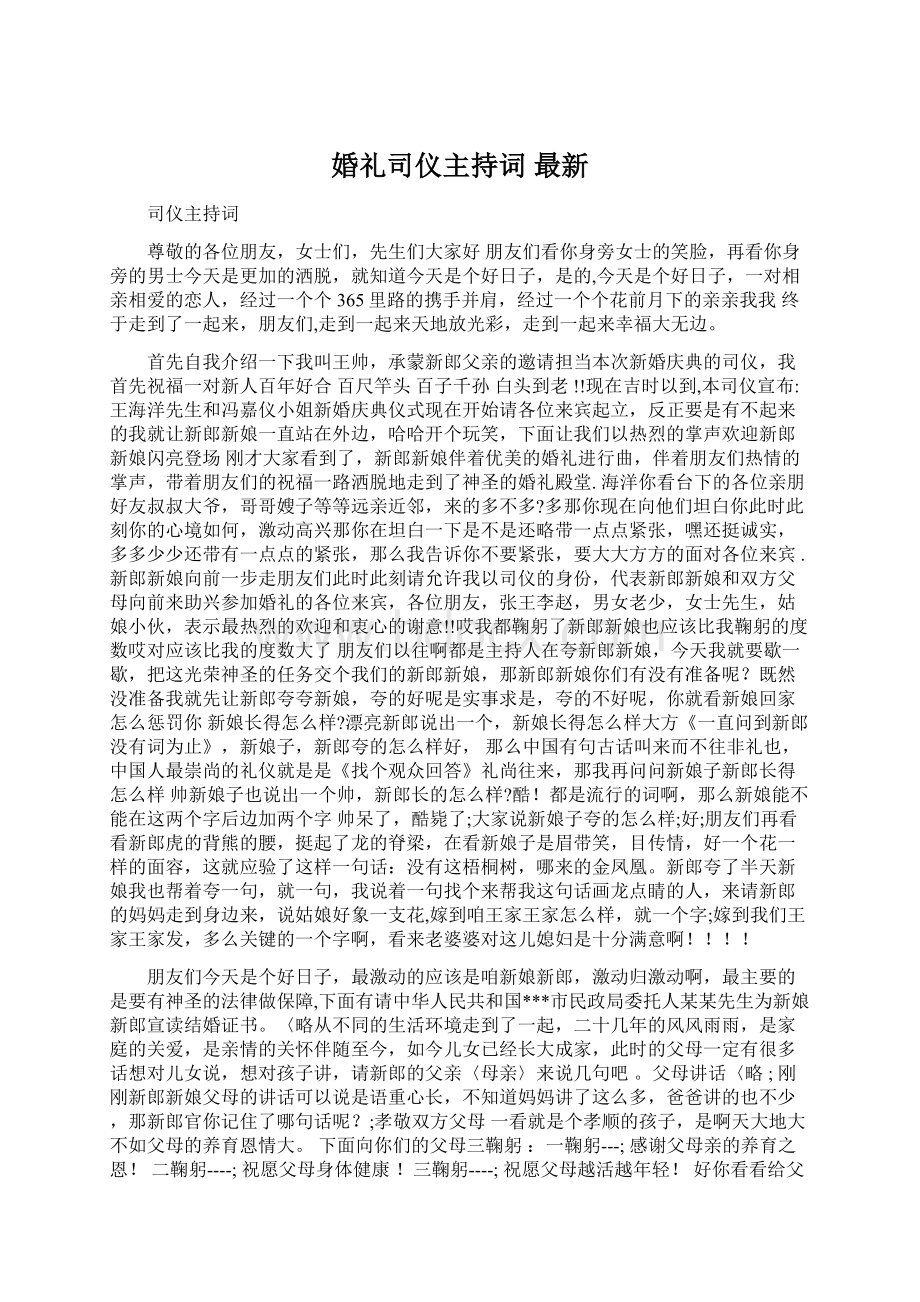 婚礼司仪主持词 最新.docx_第1页