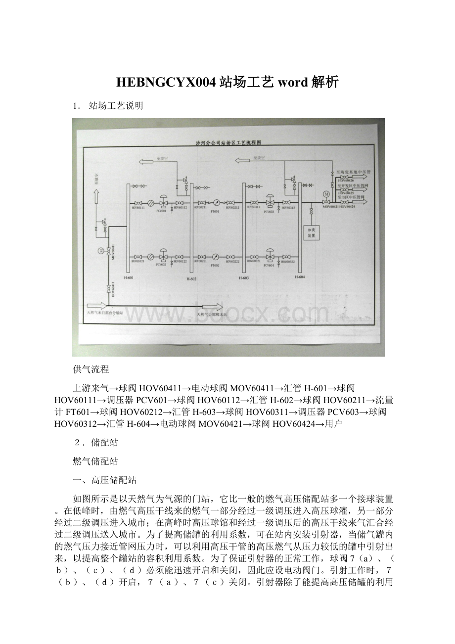 HEBNGCYX004站场工艺word解析.docx_第1页