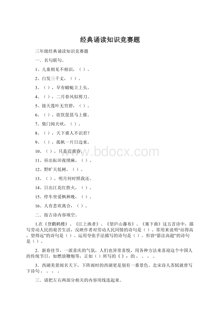 经典诵读知识竞赛题Word格式文档下载.docx