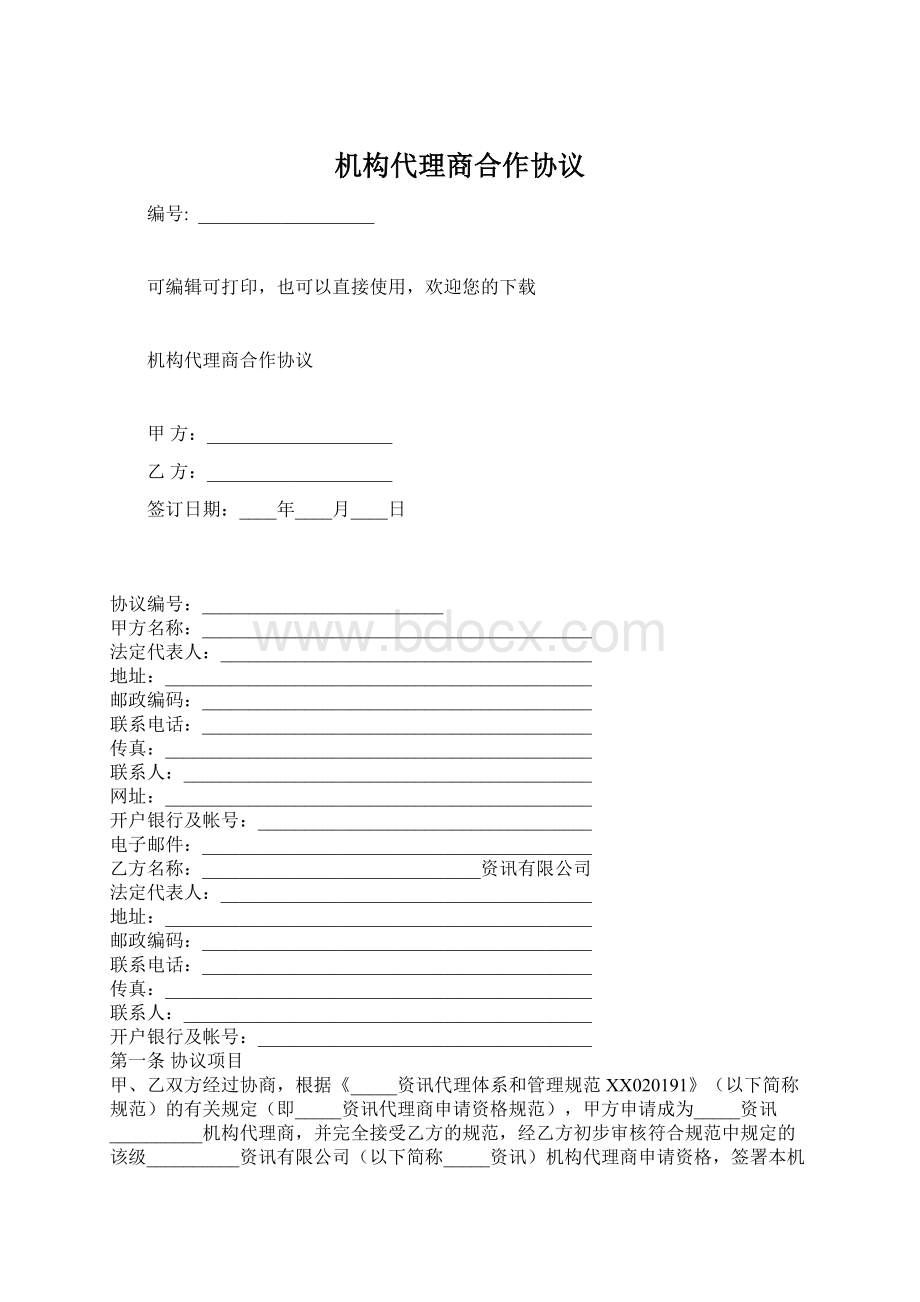 机构代理商合作协议.docx_第1页