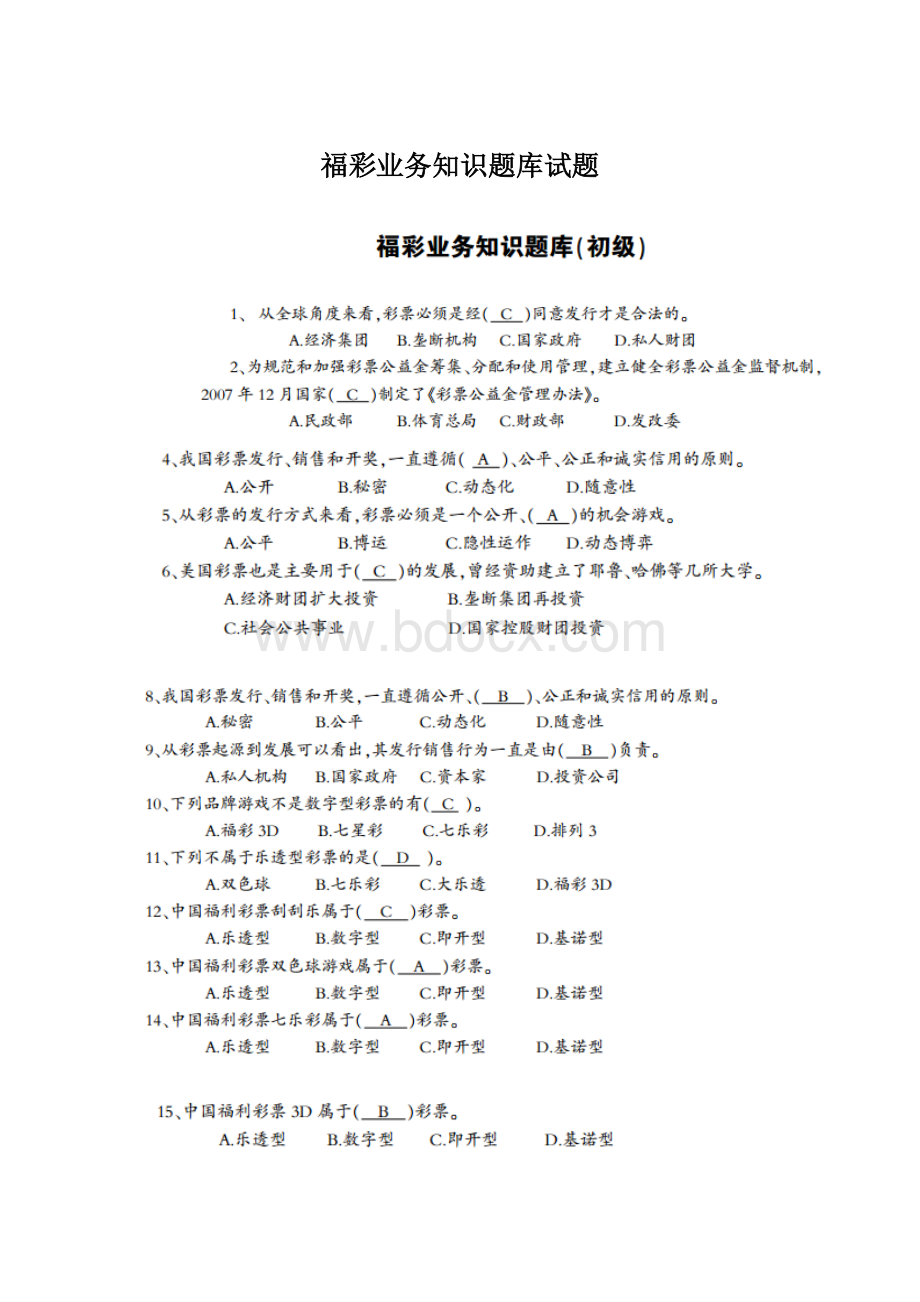 福彩业务知识题库试题Word文件下载.docx