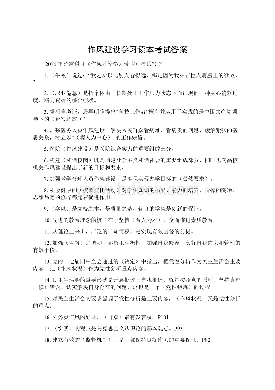 作风建设学习读本考试答案Word下载.docx_第1页