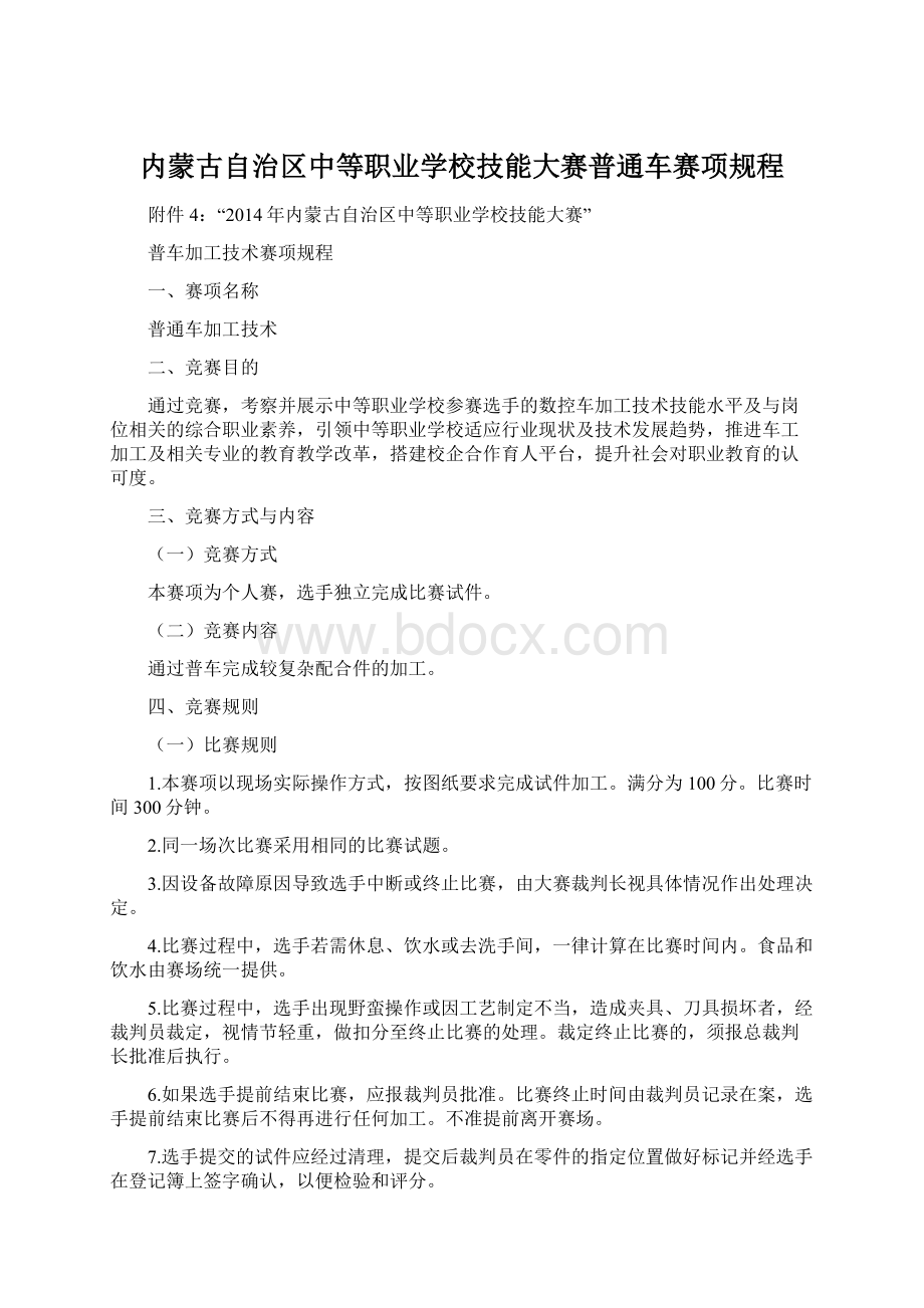 内蒙古自治区中等职业学校技能大赛普通车赛项规程.docx_第1页