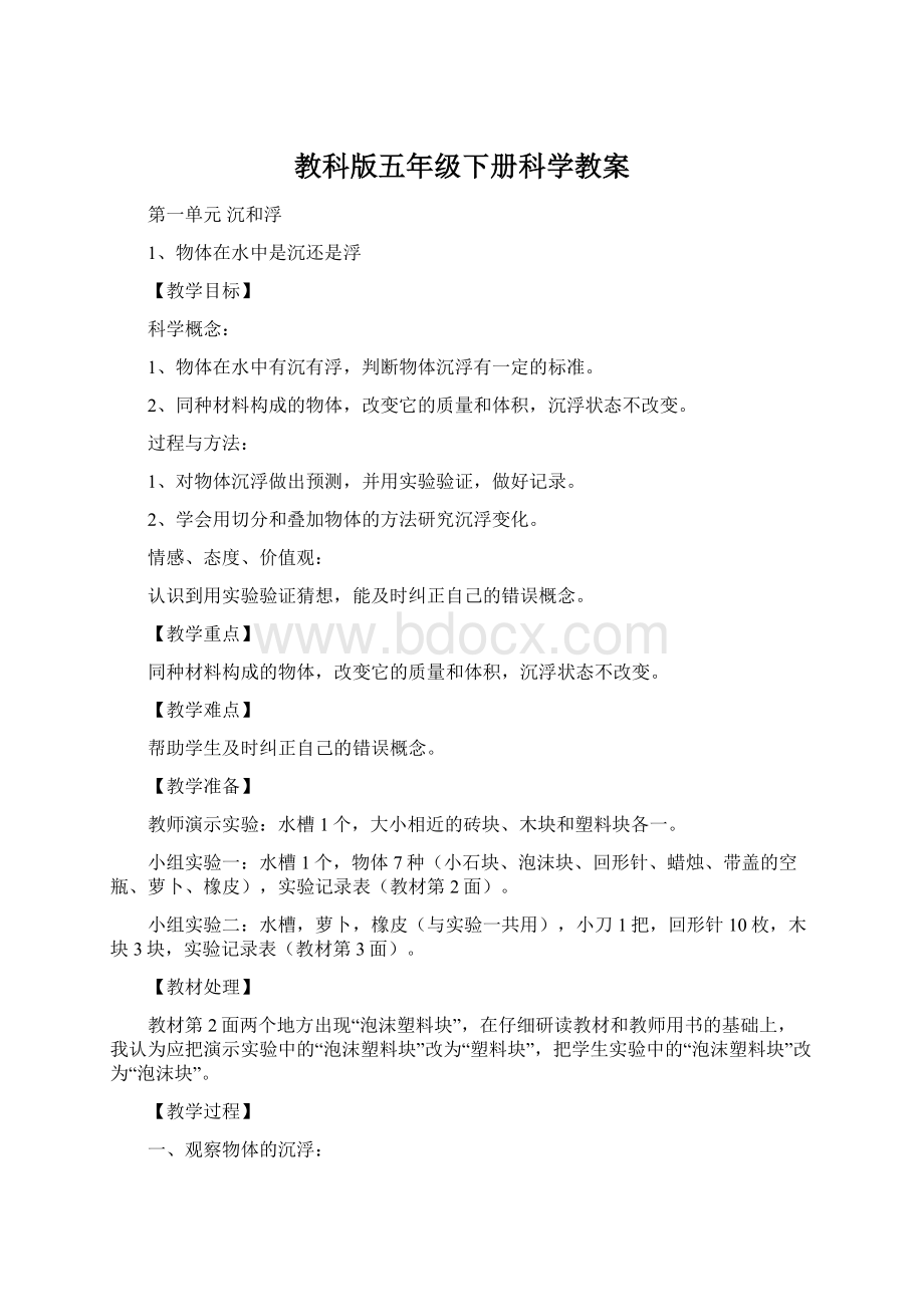 教科版五年级下册科学教案.docx_第1页