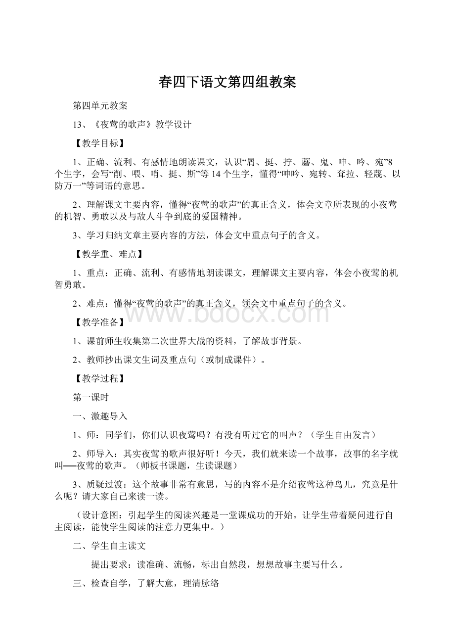 春四下语文第四组教案Word文档格式.docx